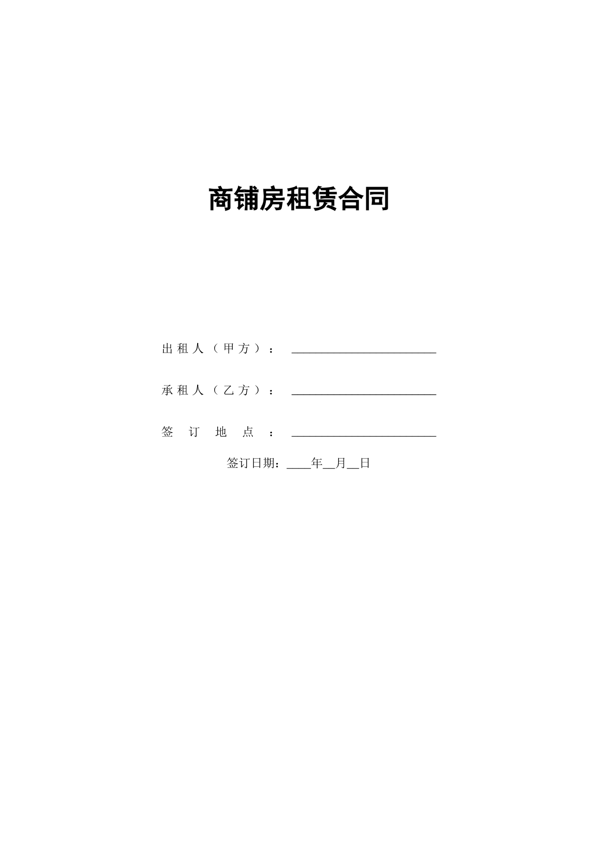 商铺房屋租赁合同
