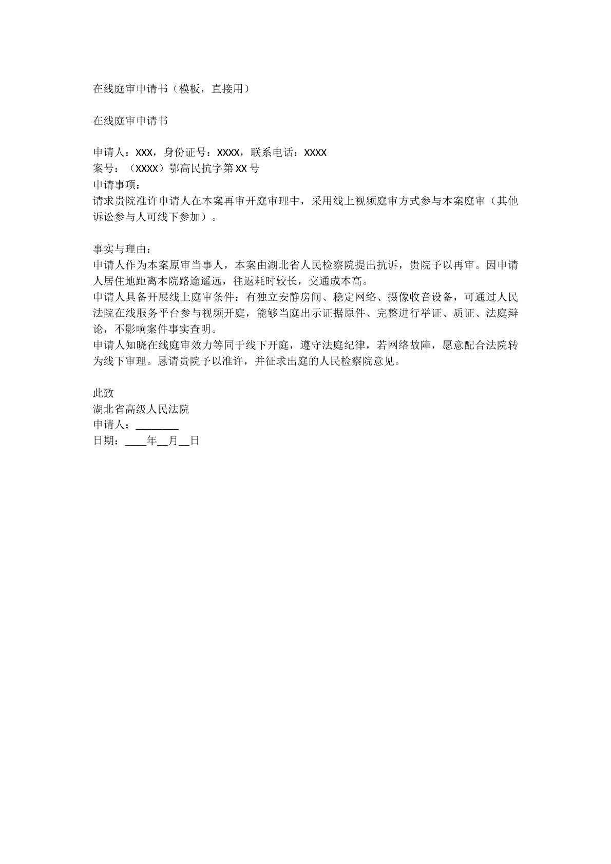 在线审理申请