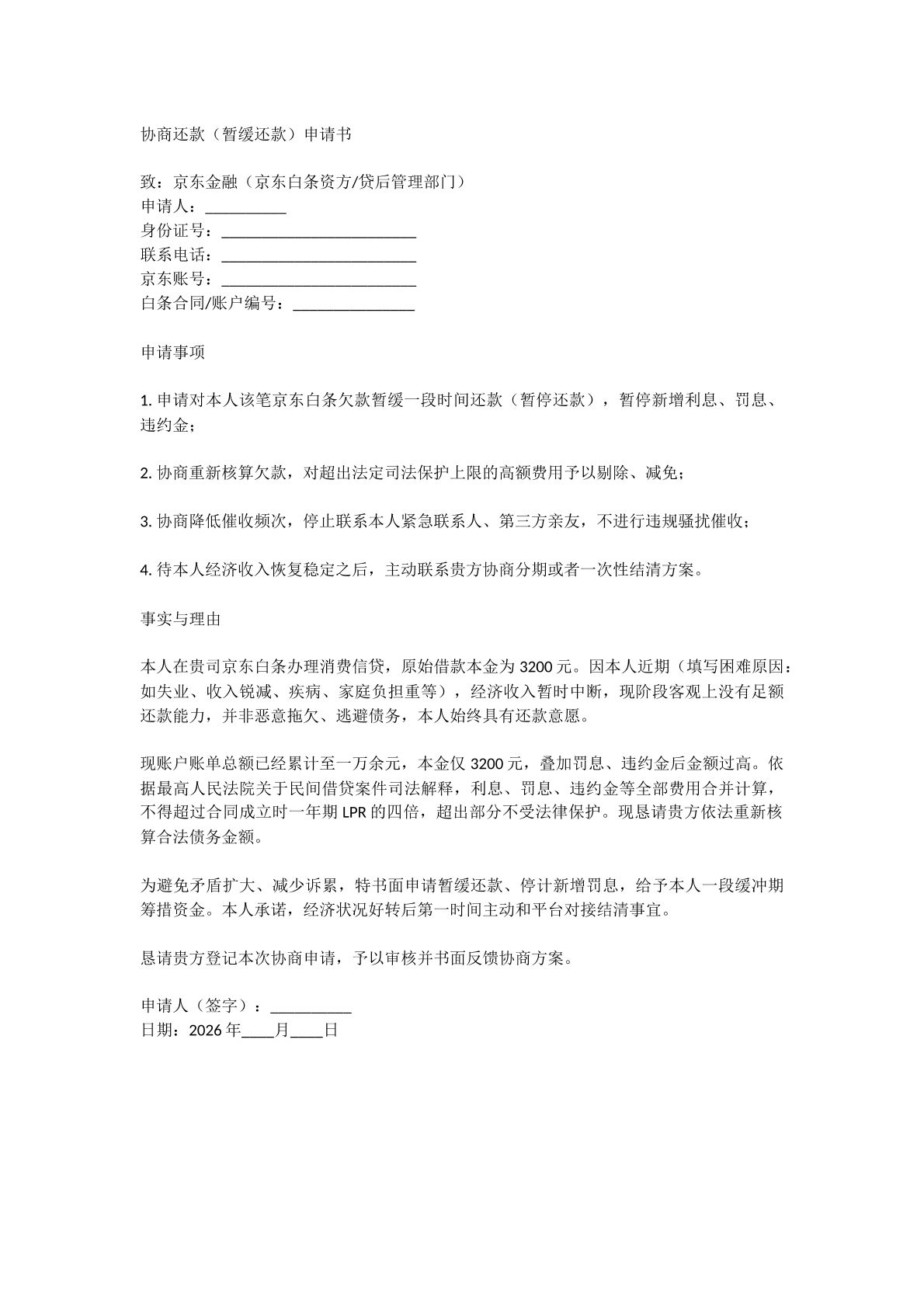 协商还款申请