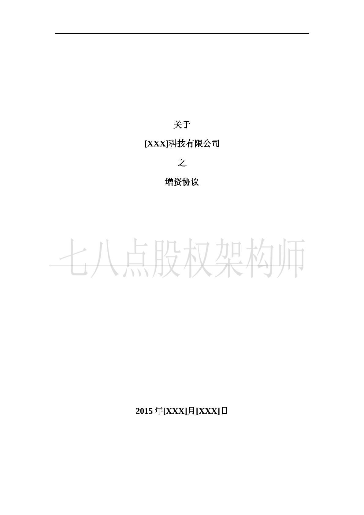 天使轮投资协议