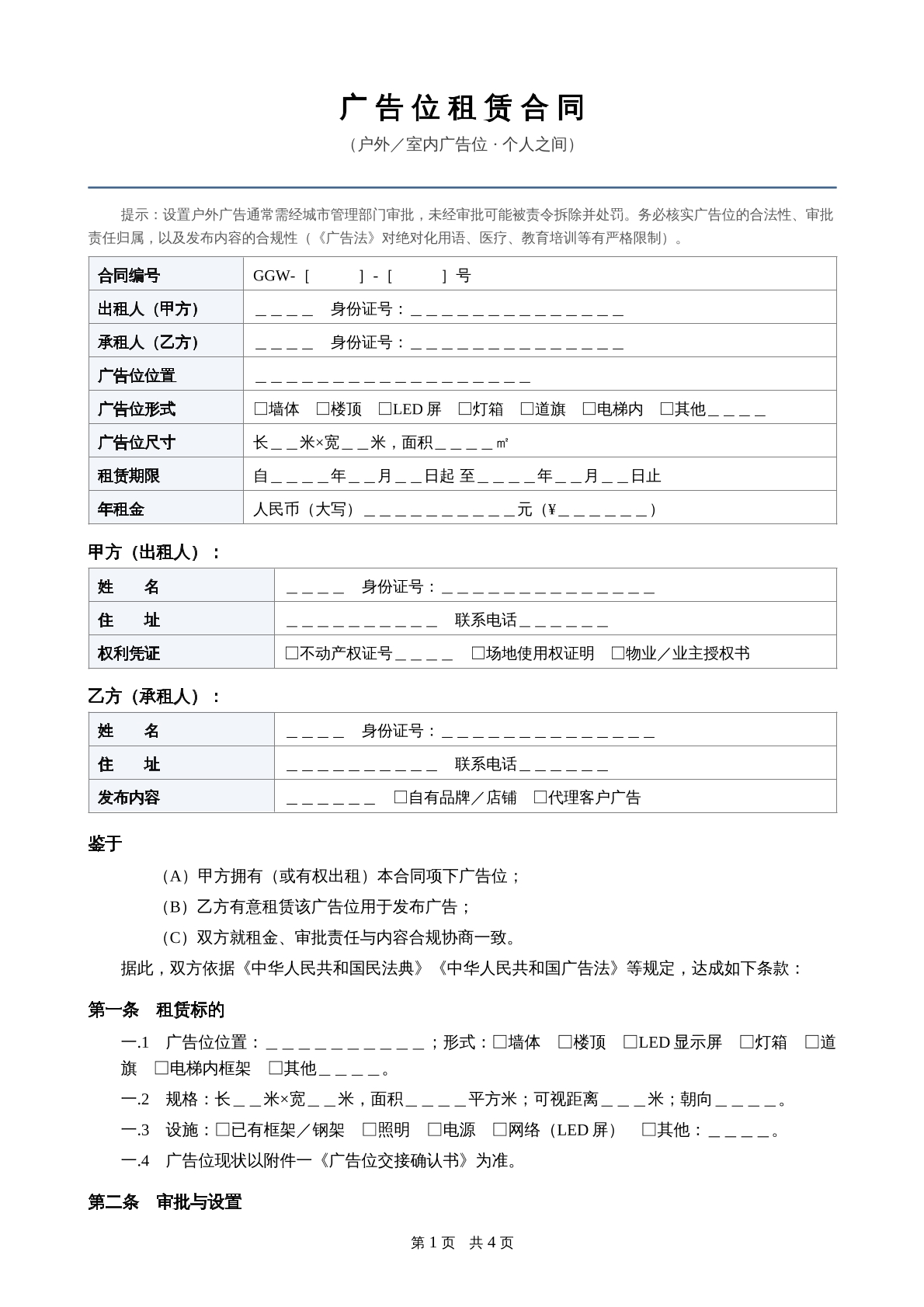 广告位租赁合同