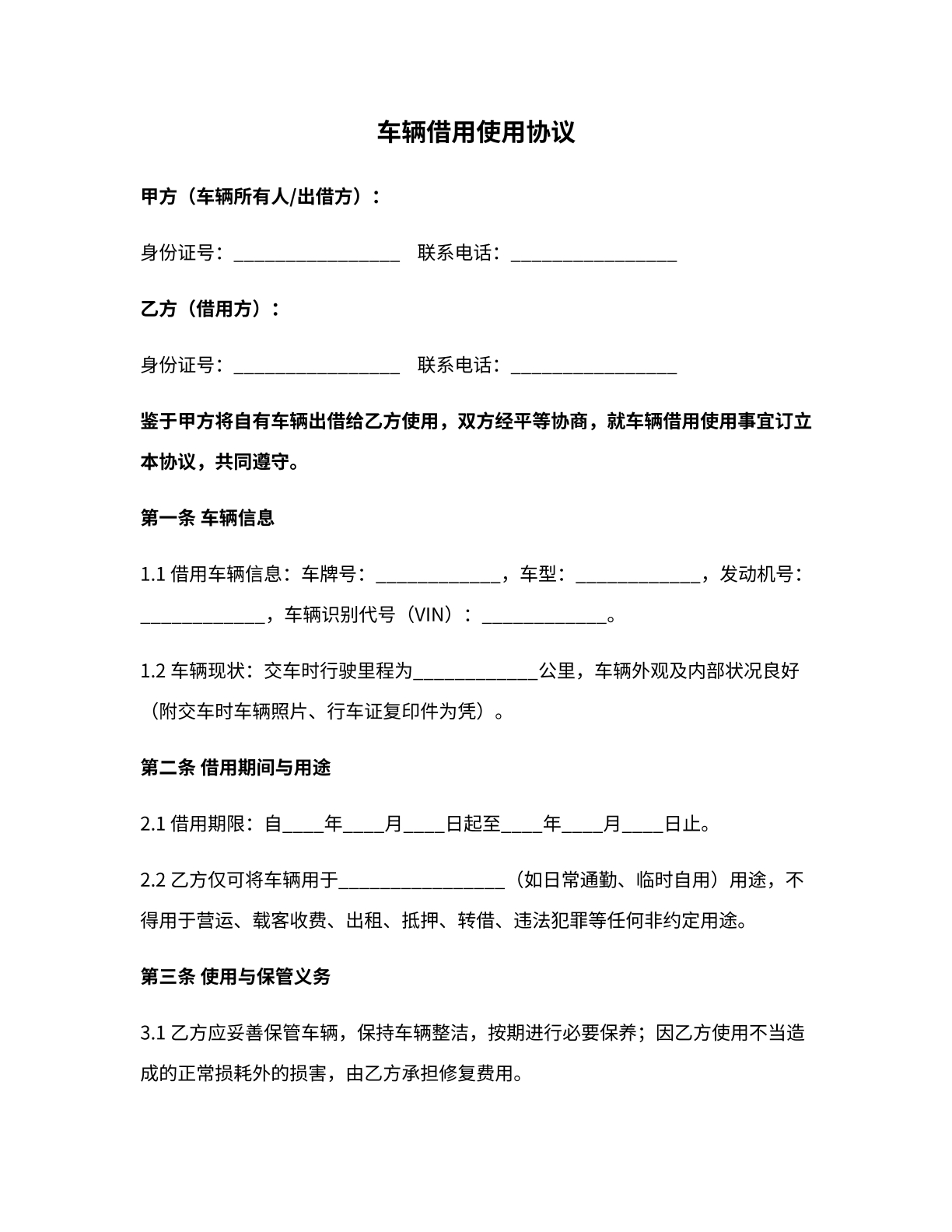 车辆借用使用协议