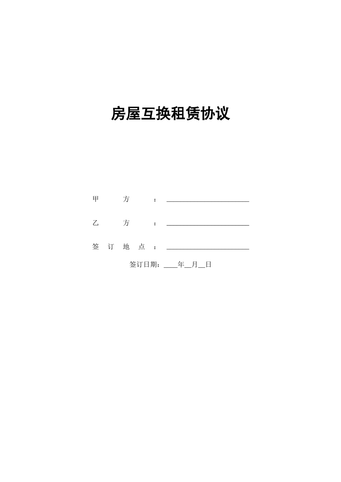 房屋未竣工提前预定租赁协议