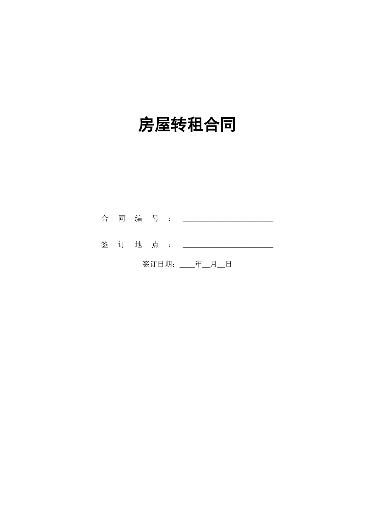 房屋转租合同