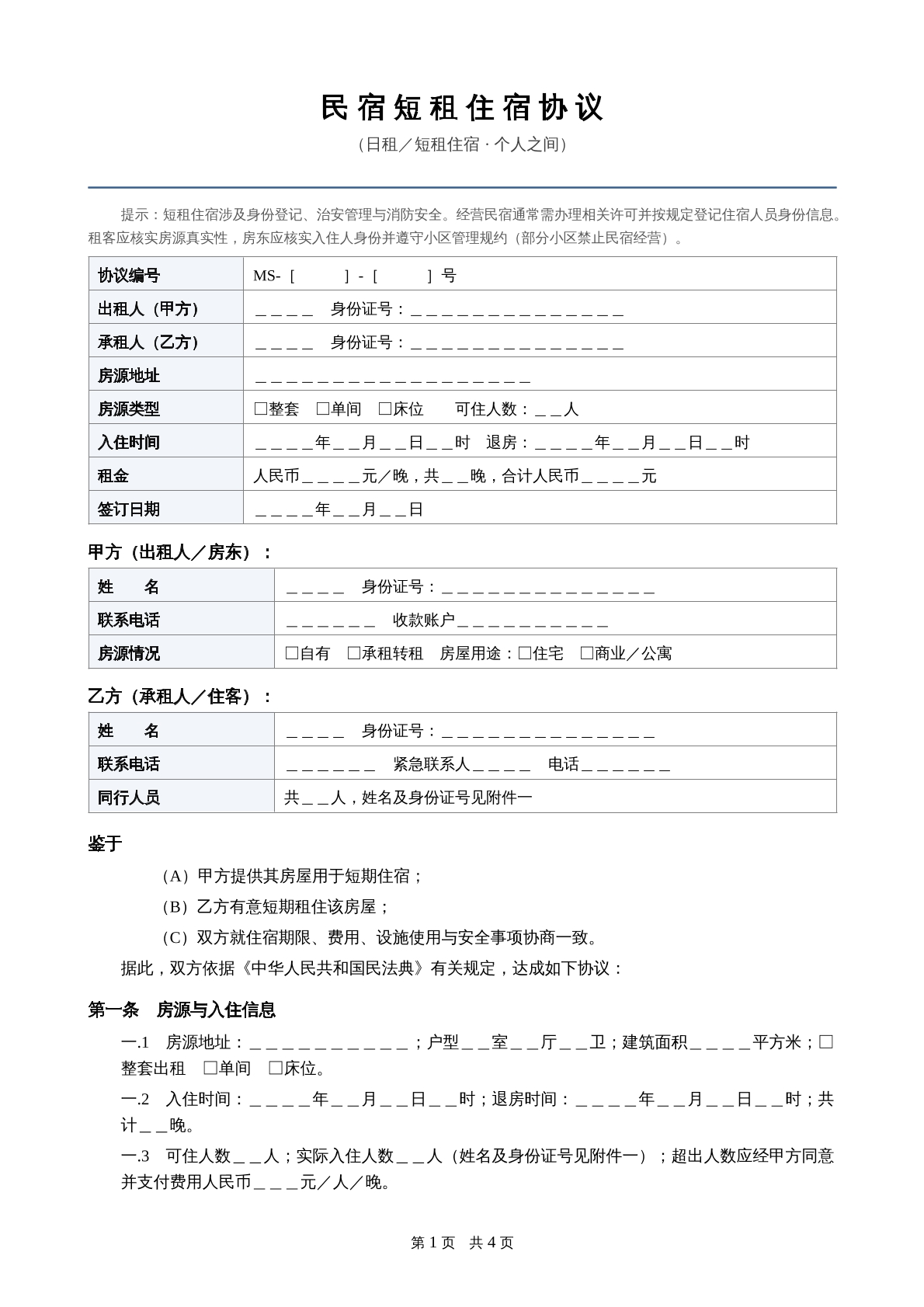 民宿短租住宿协议