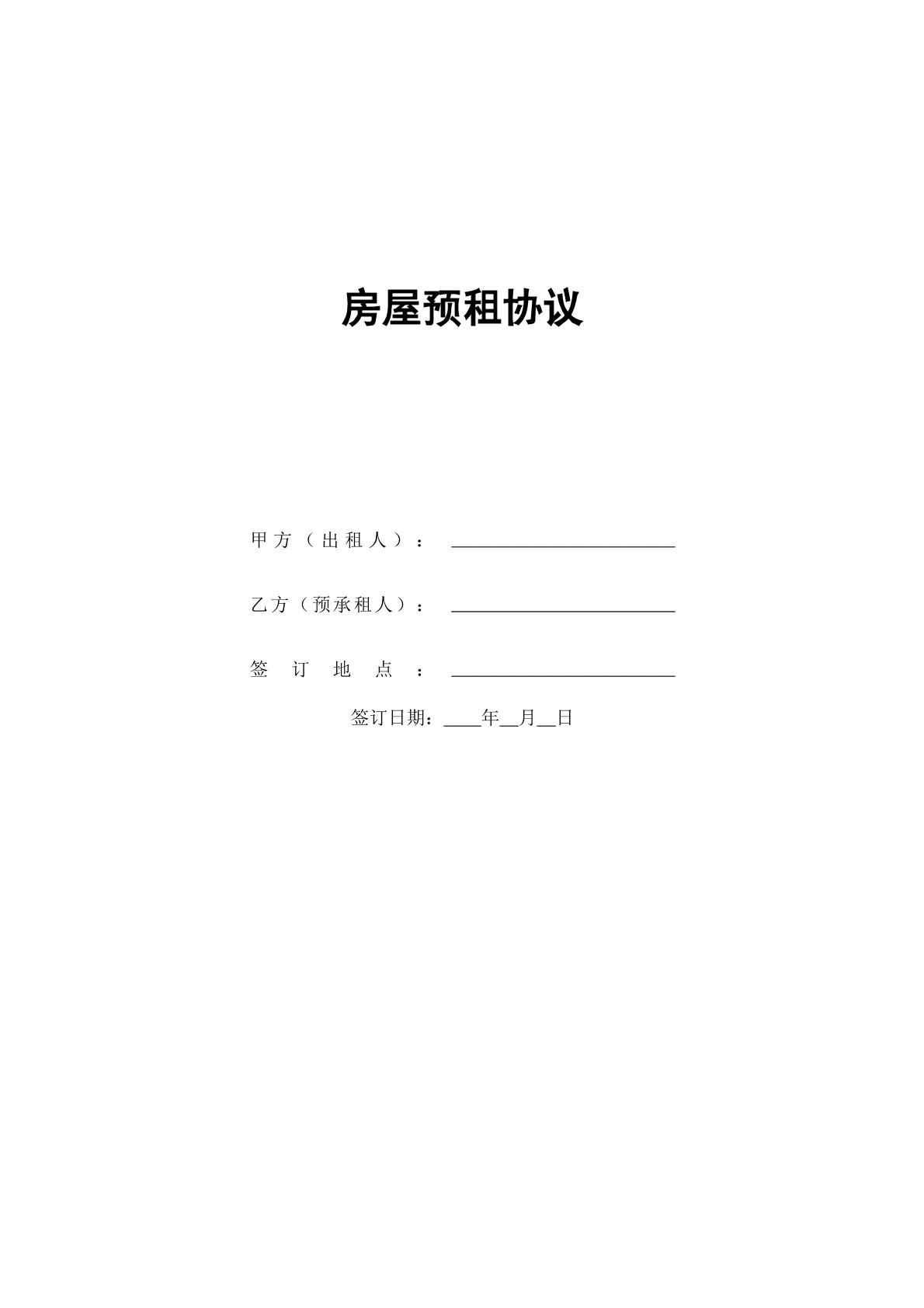 房屋预租协议