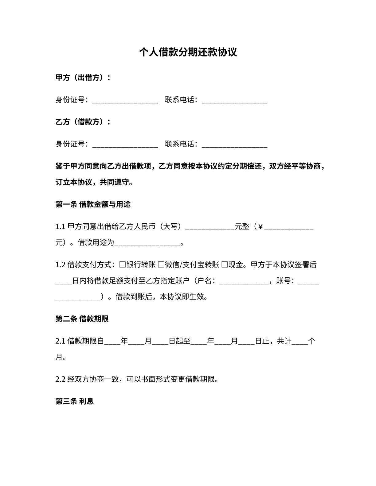 个人借款分期还款协议