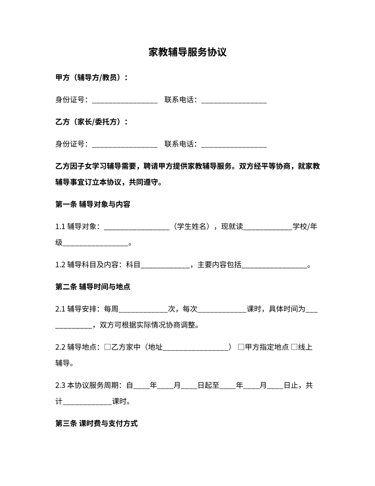 家教辅导服务协议