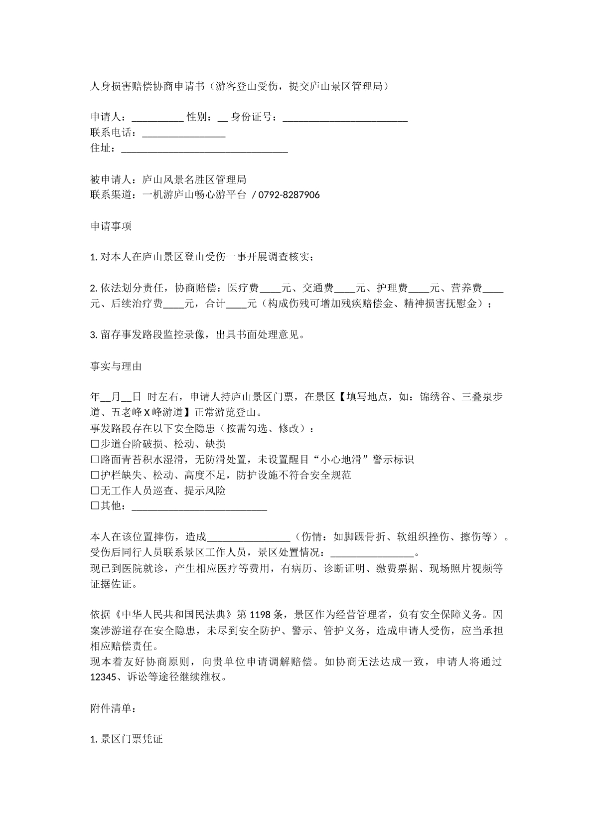 人身损害赔偿申请