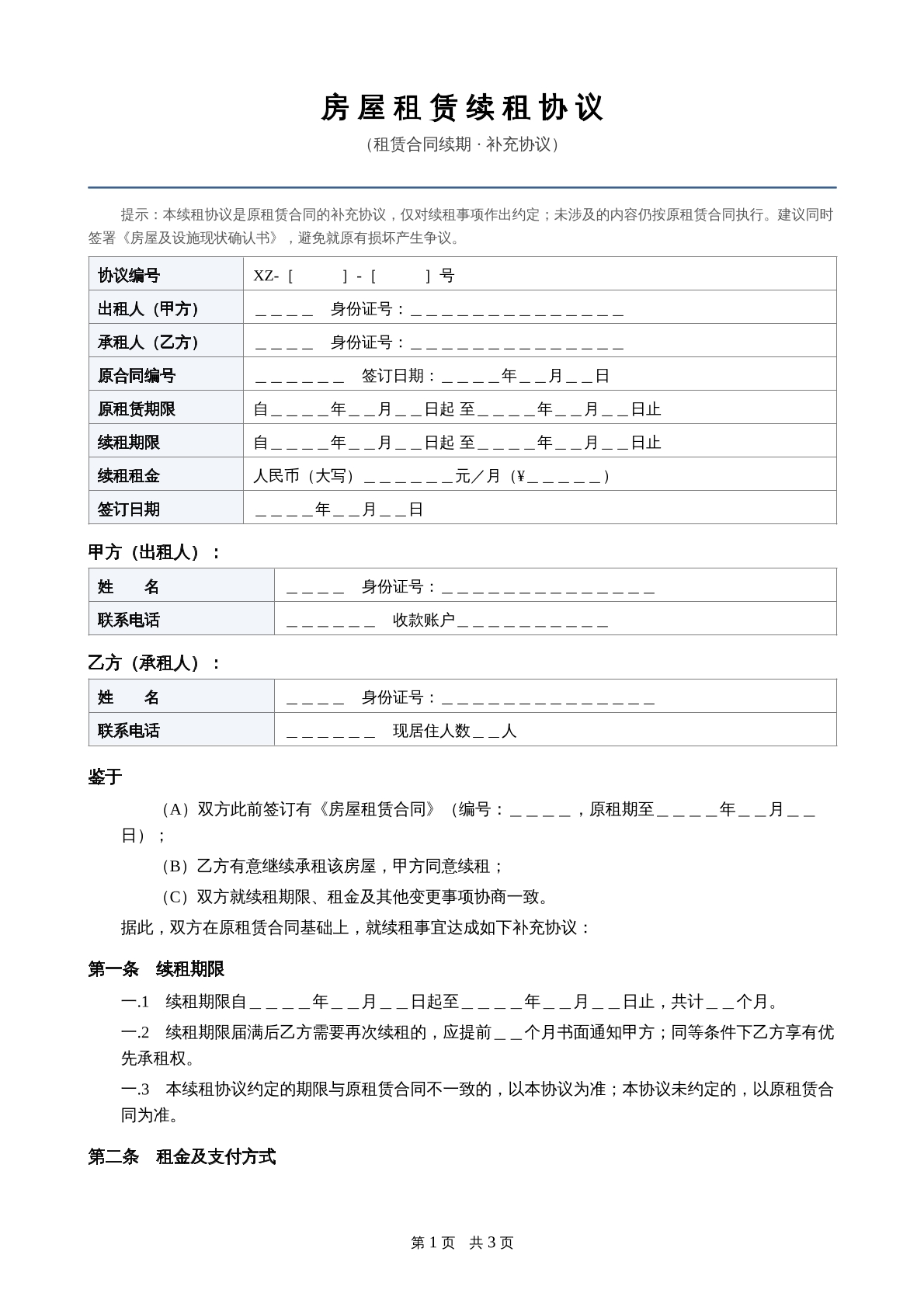 房屋租赁续租协议