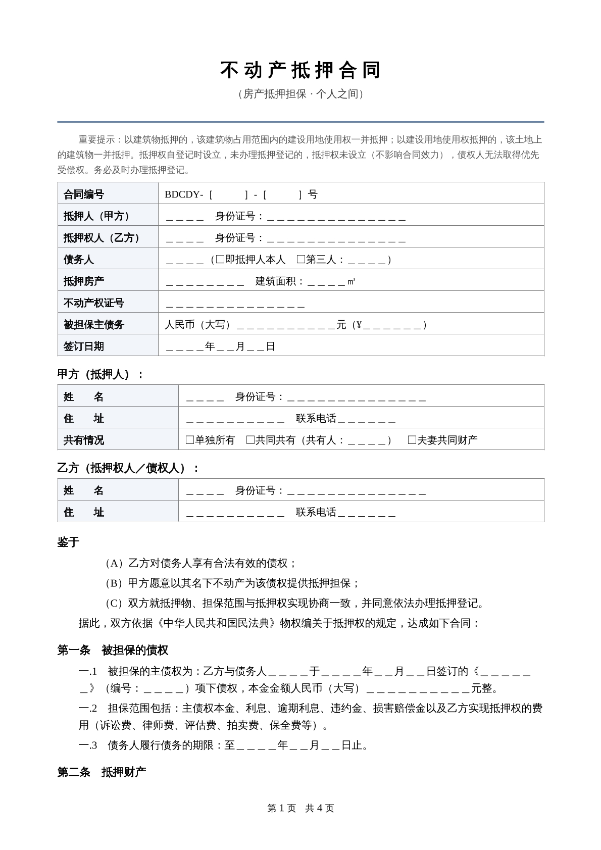 不动产抵押合同