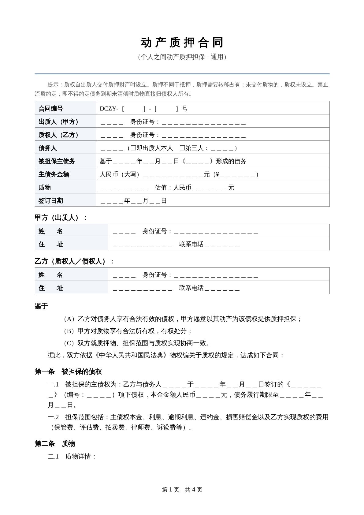 动产质押合同