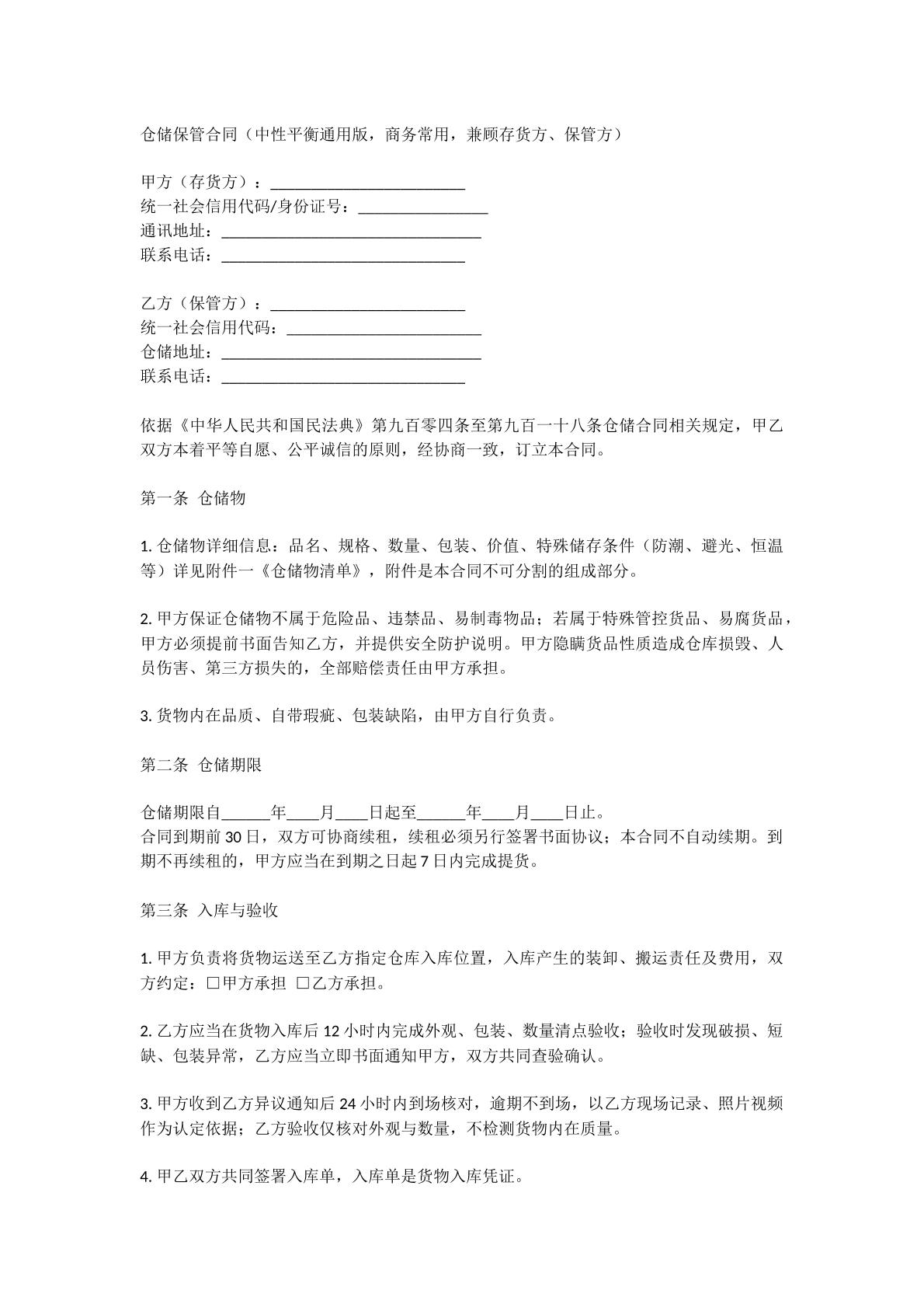 仓储合同平衡通用版