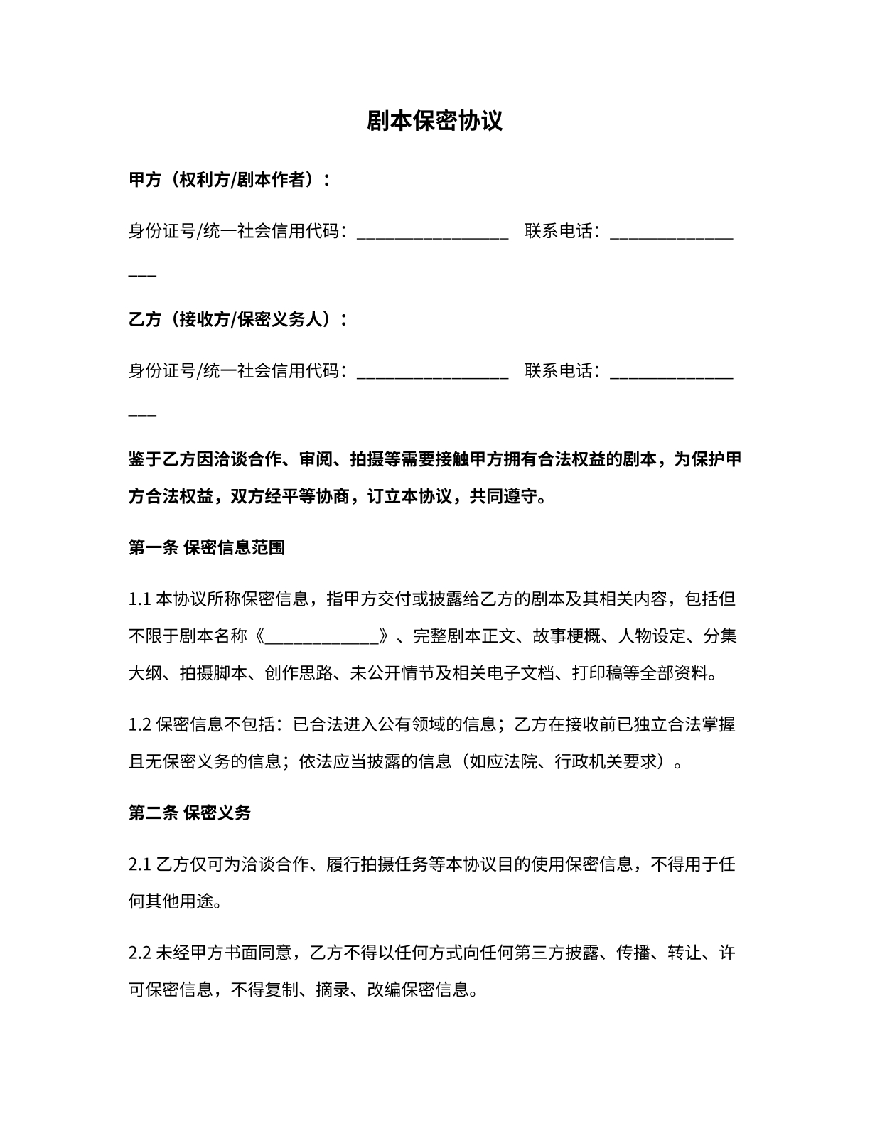 剧本保密协议