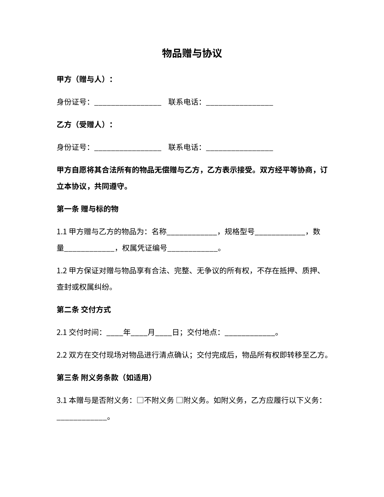 物品赠予协议