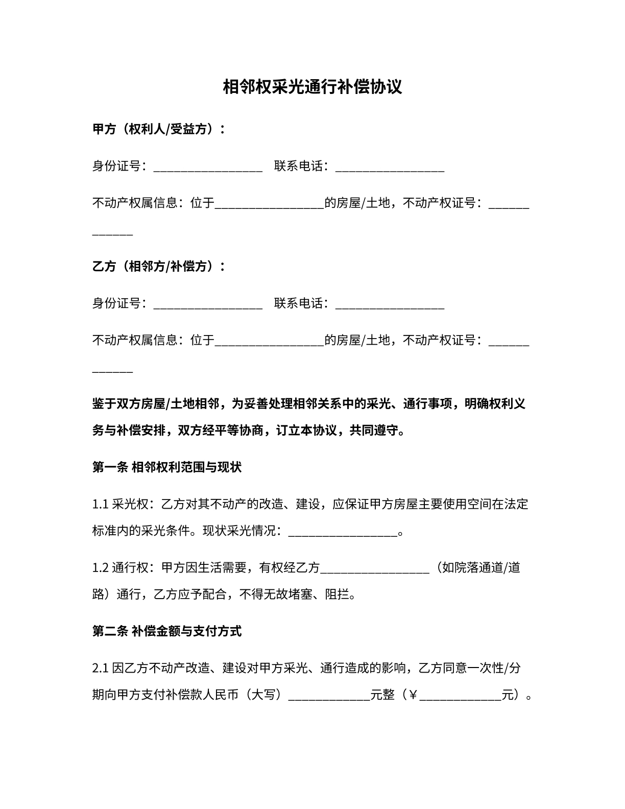 相邻权采光通行补偿协议