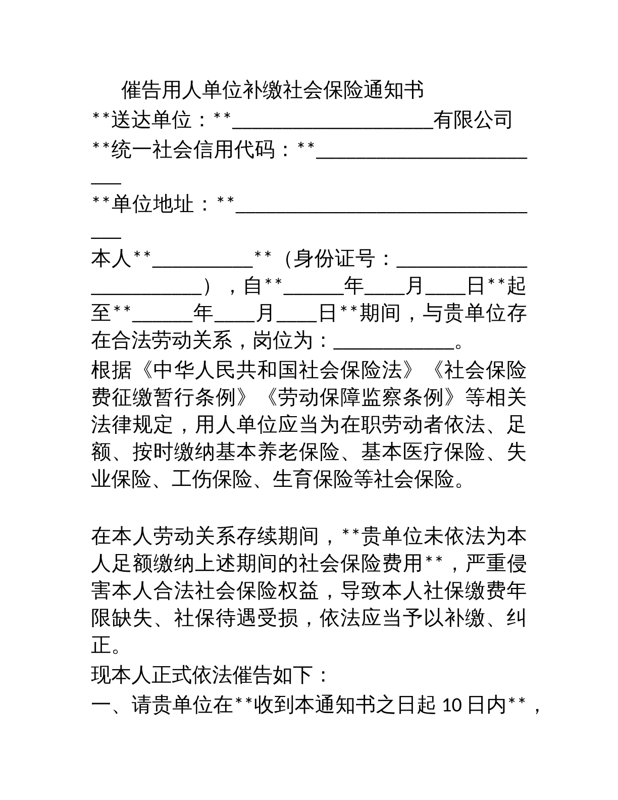 催告用人单位补缴社会保险通知书