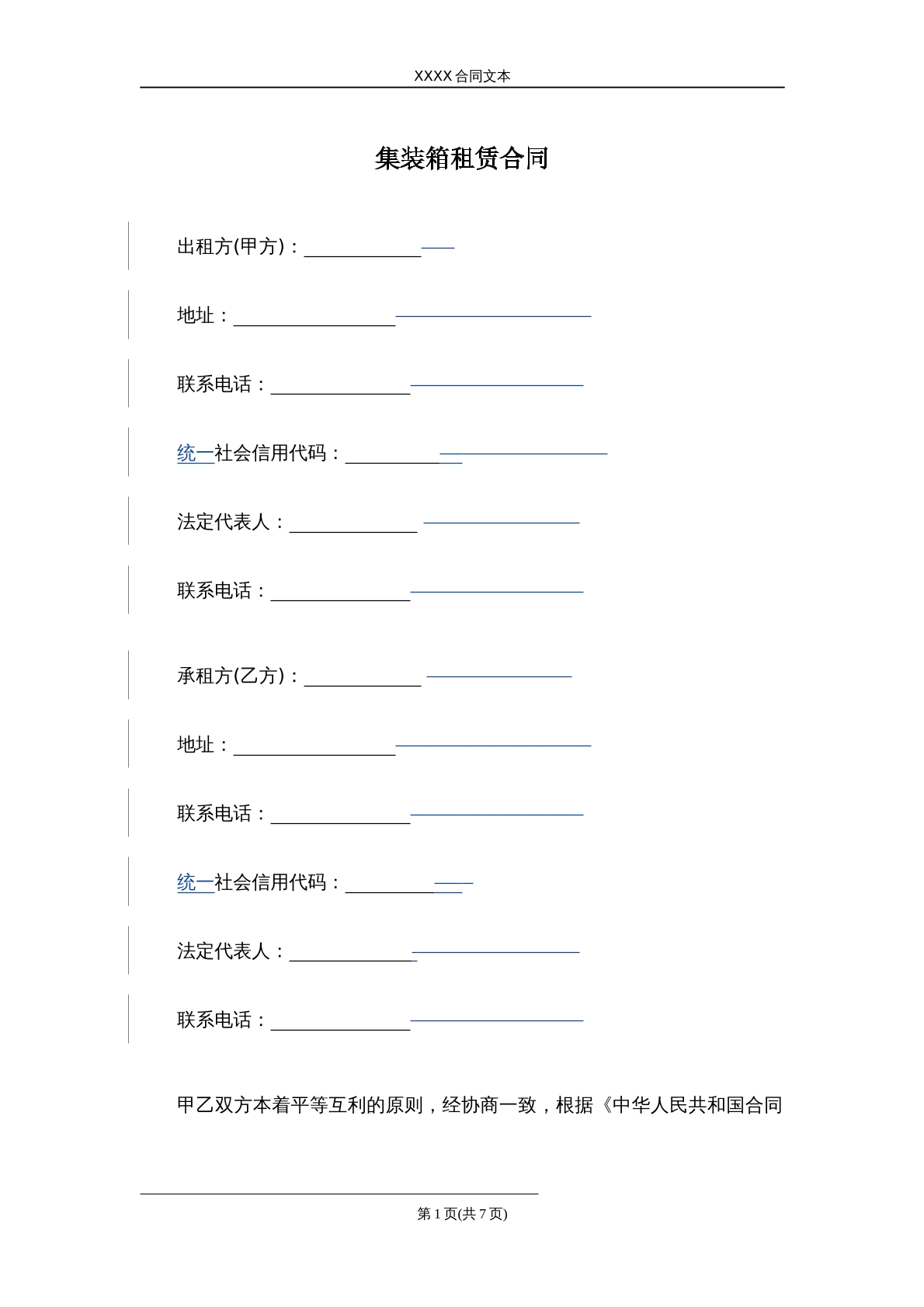 集装箱租赁合同