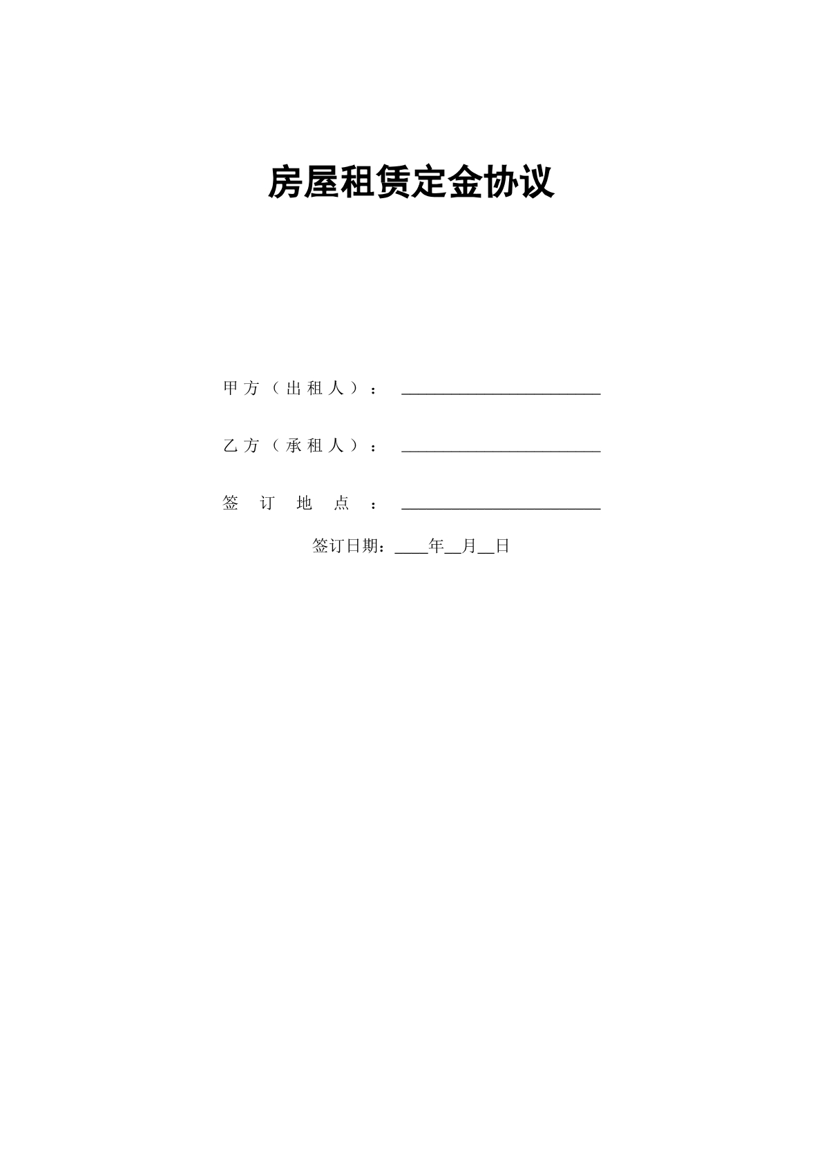 房屋租赁定金协议