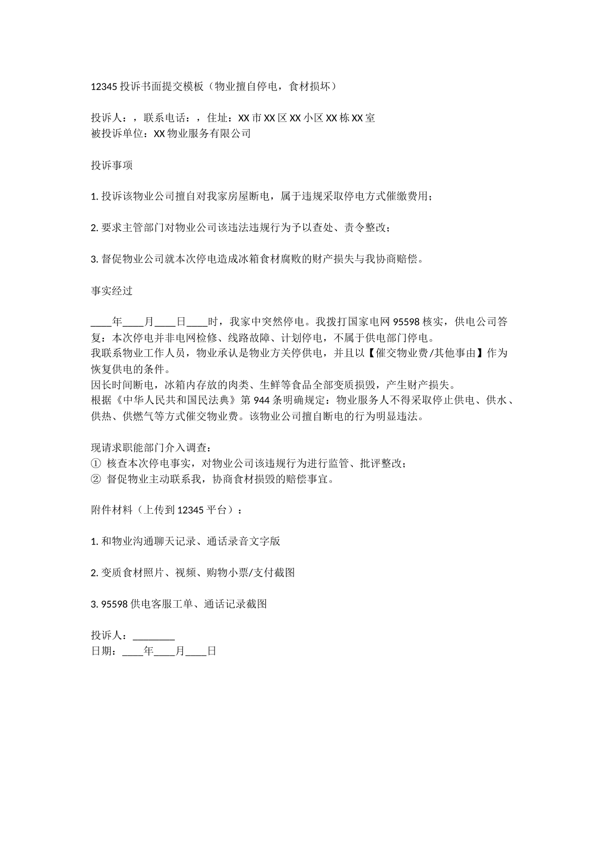 12345投诉书