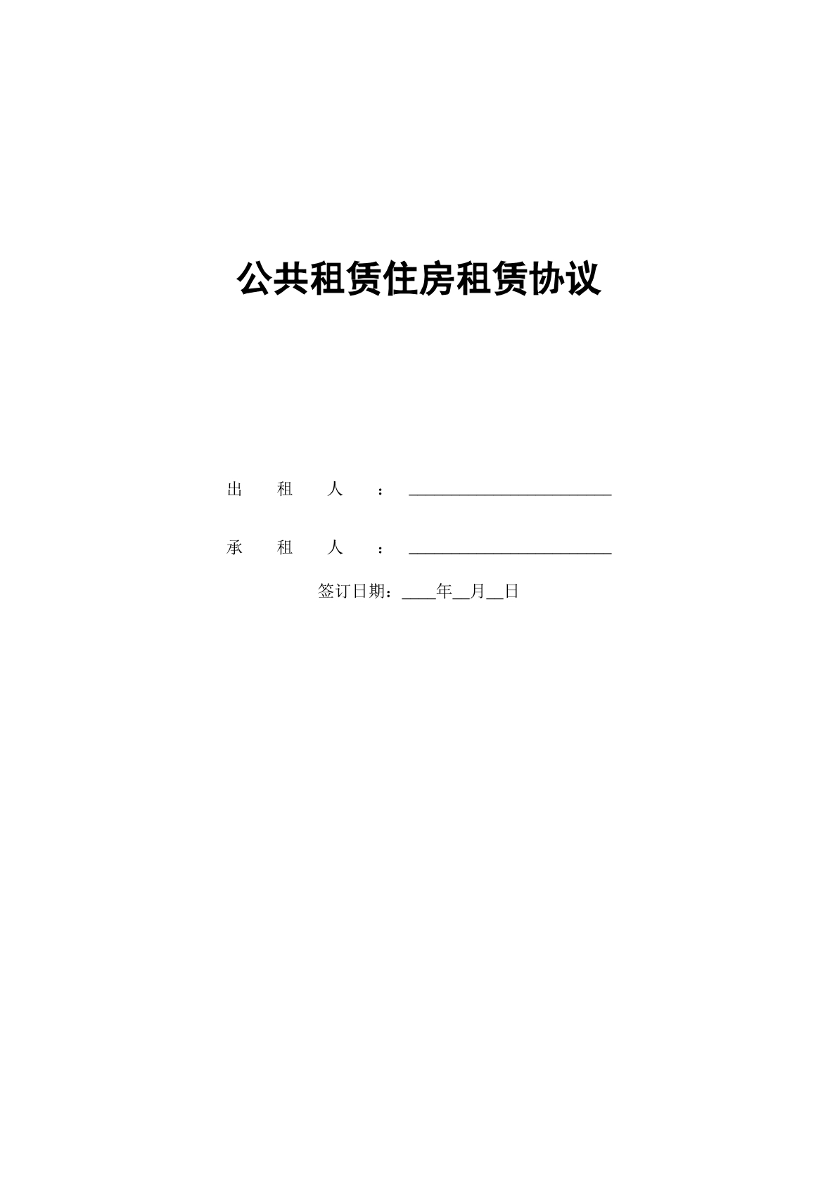 公租房租赁协议