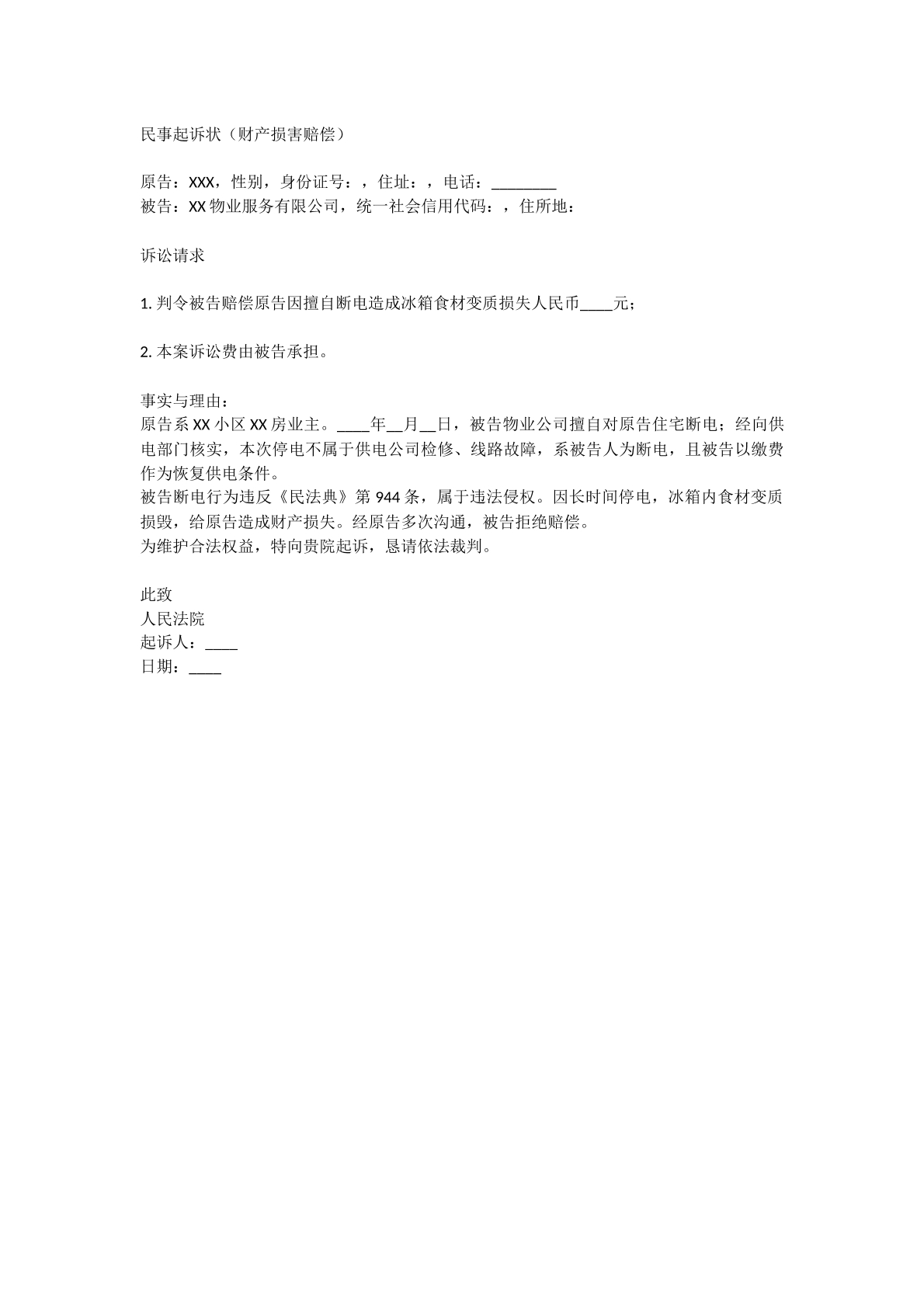 财产损害赔偿起诉状