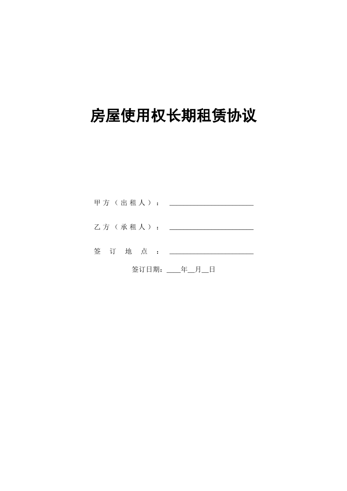 房屋使用权长期租赁协议