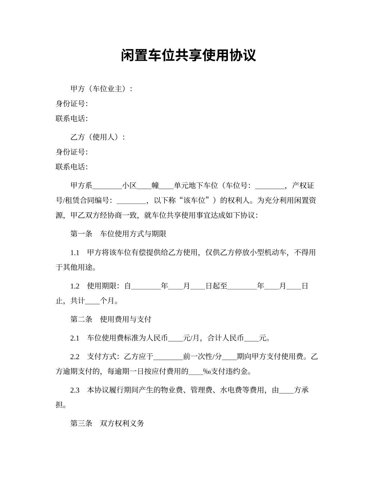 闲置车位共享协议