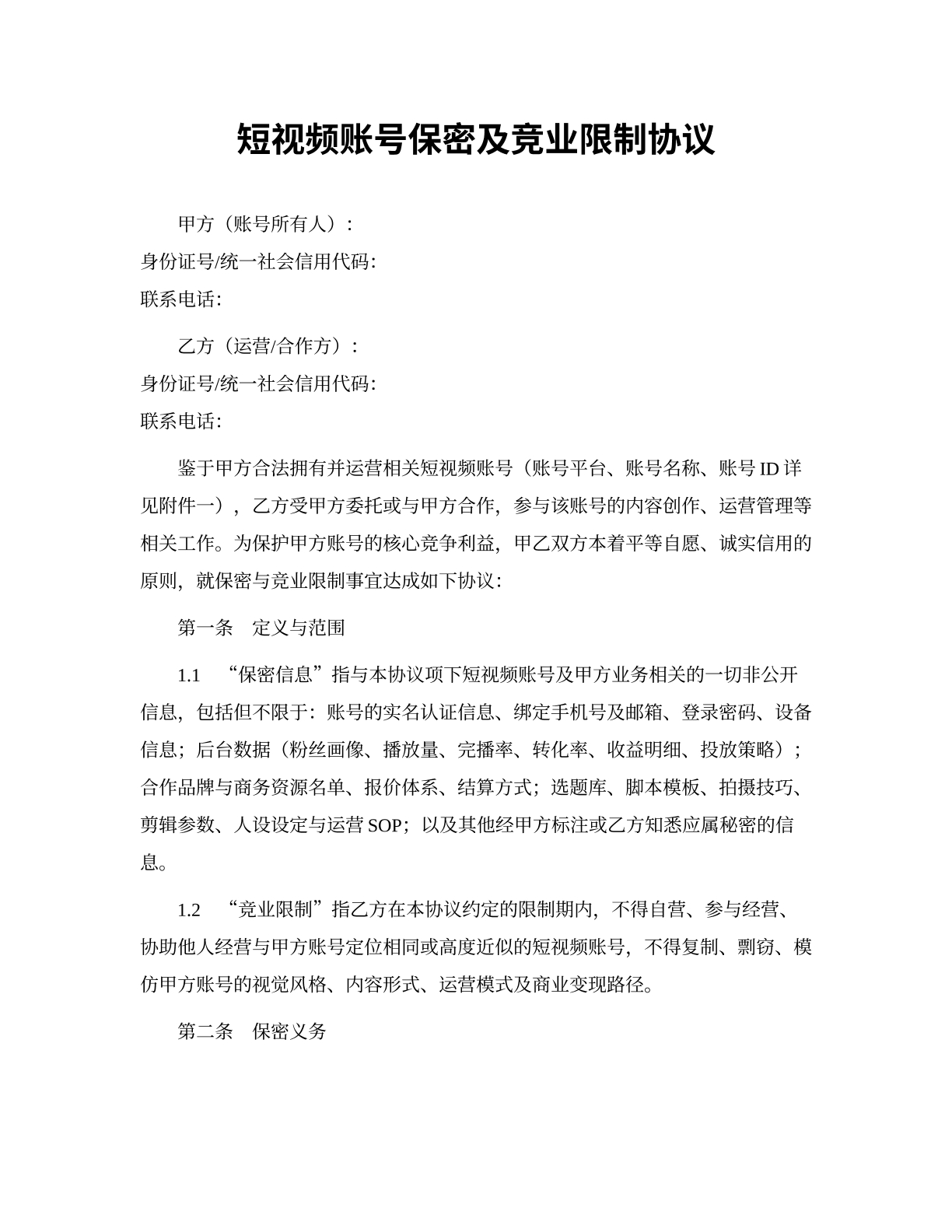 短视频账号竞业保密协议