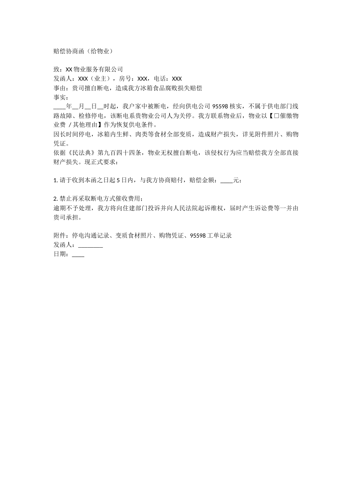 与物业赔偿协商函