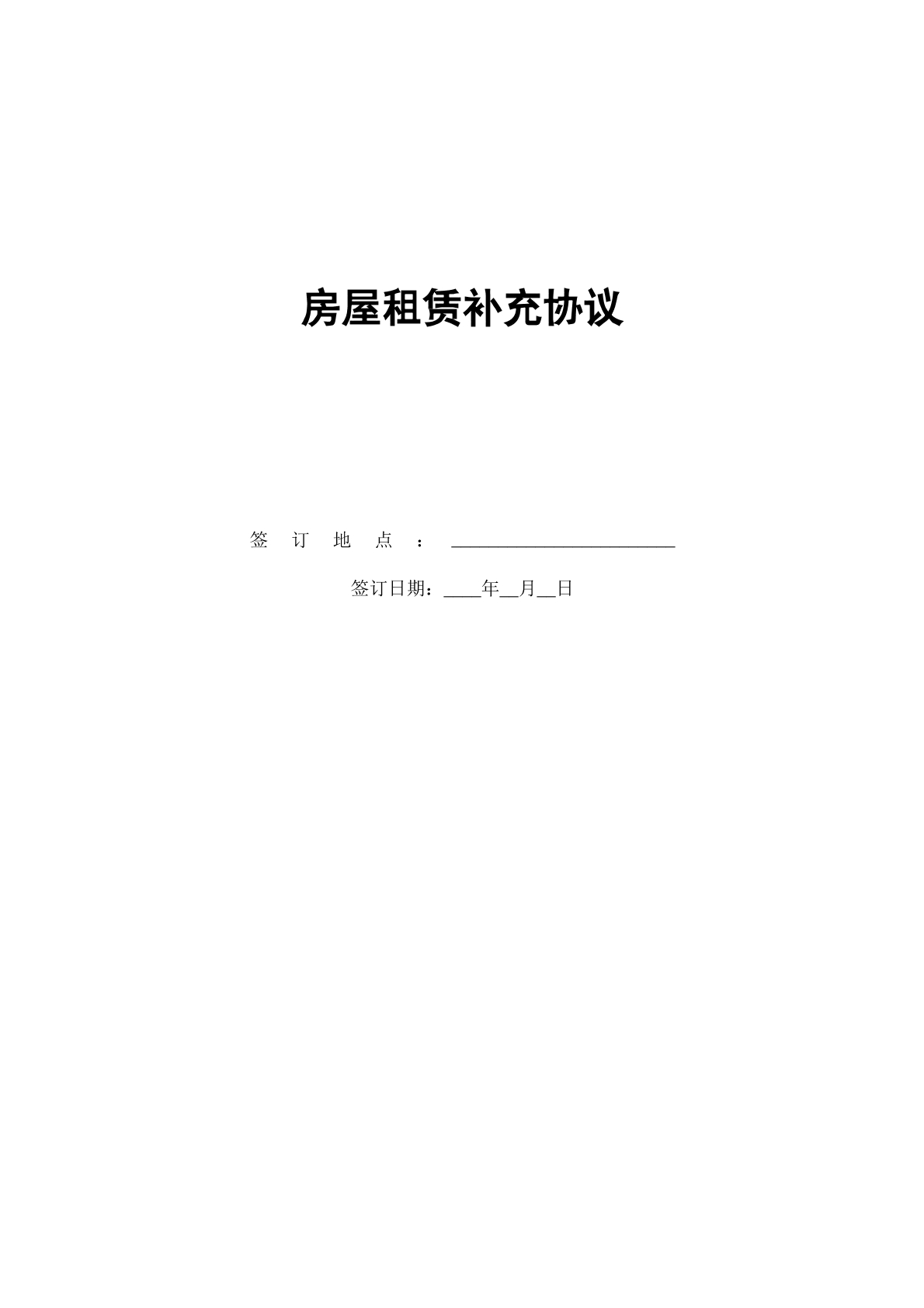 房屋租赁补充协议