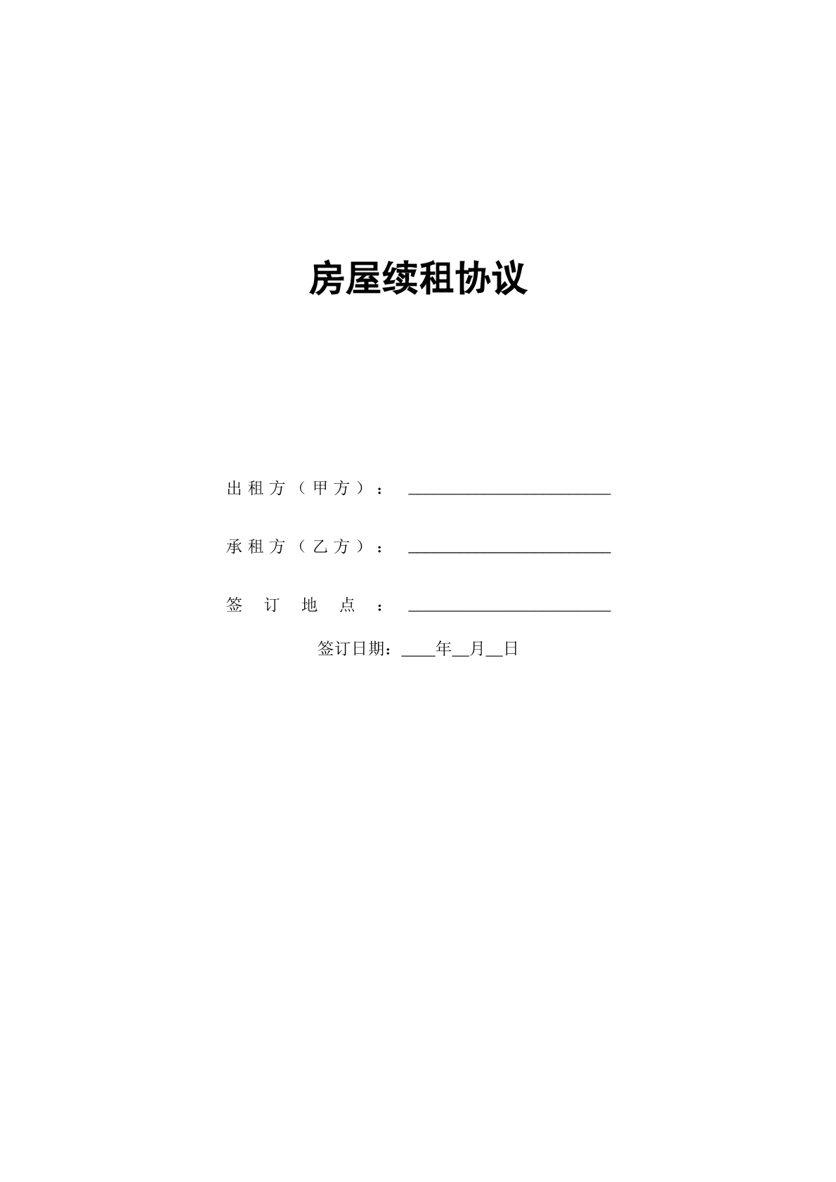 房屋续租协议