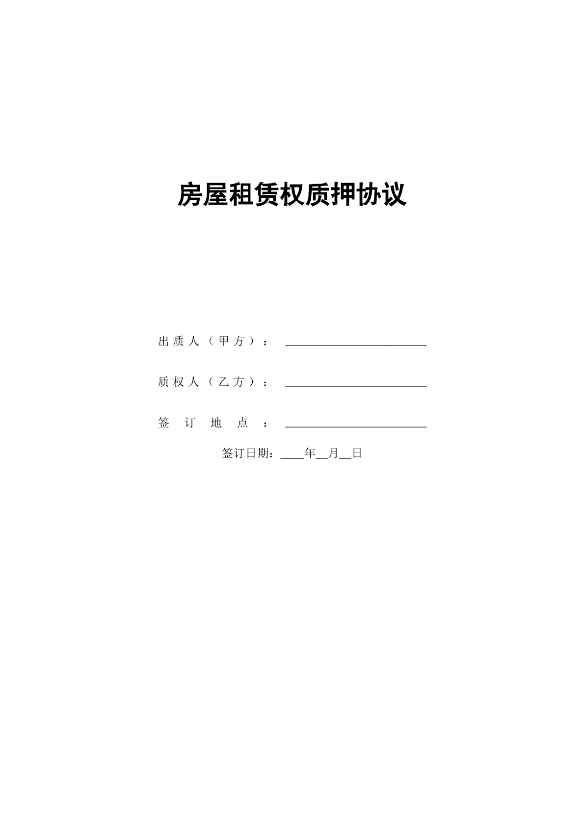 房屋租赁质押权协议