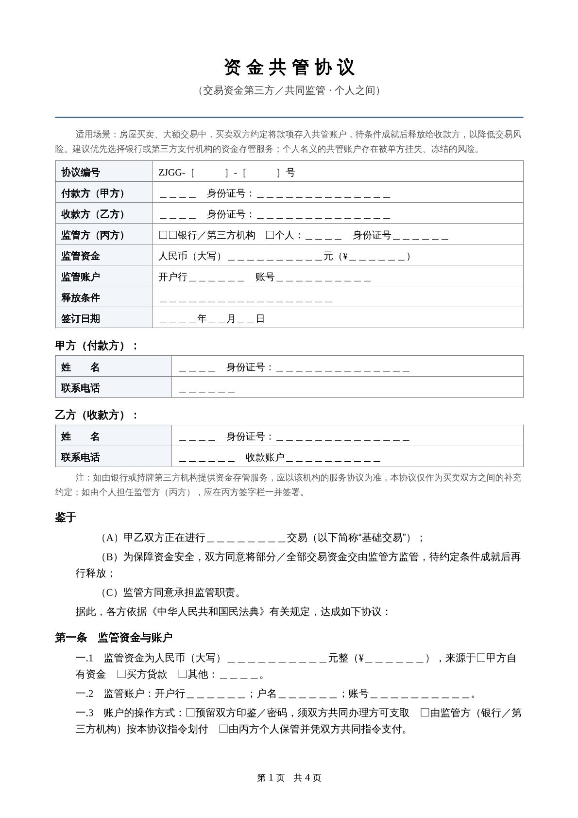 资金共管协议