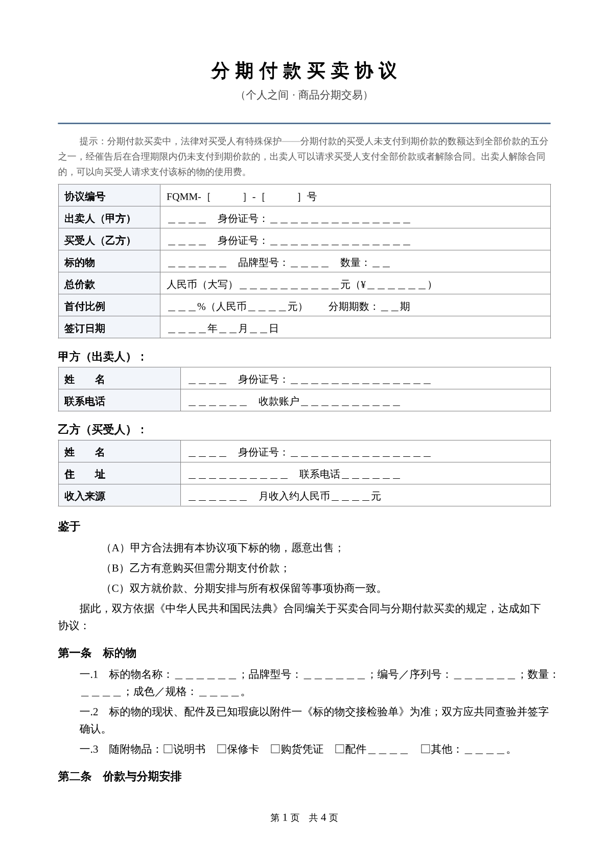 分期付款买卖协议