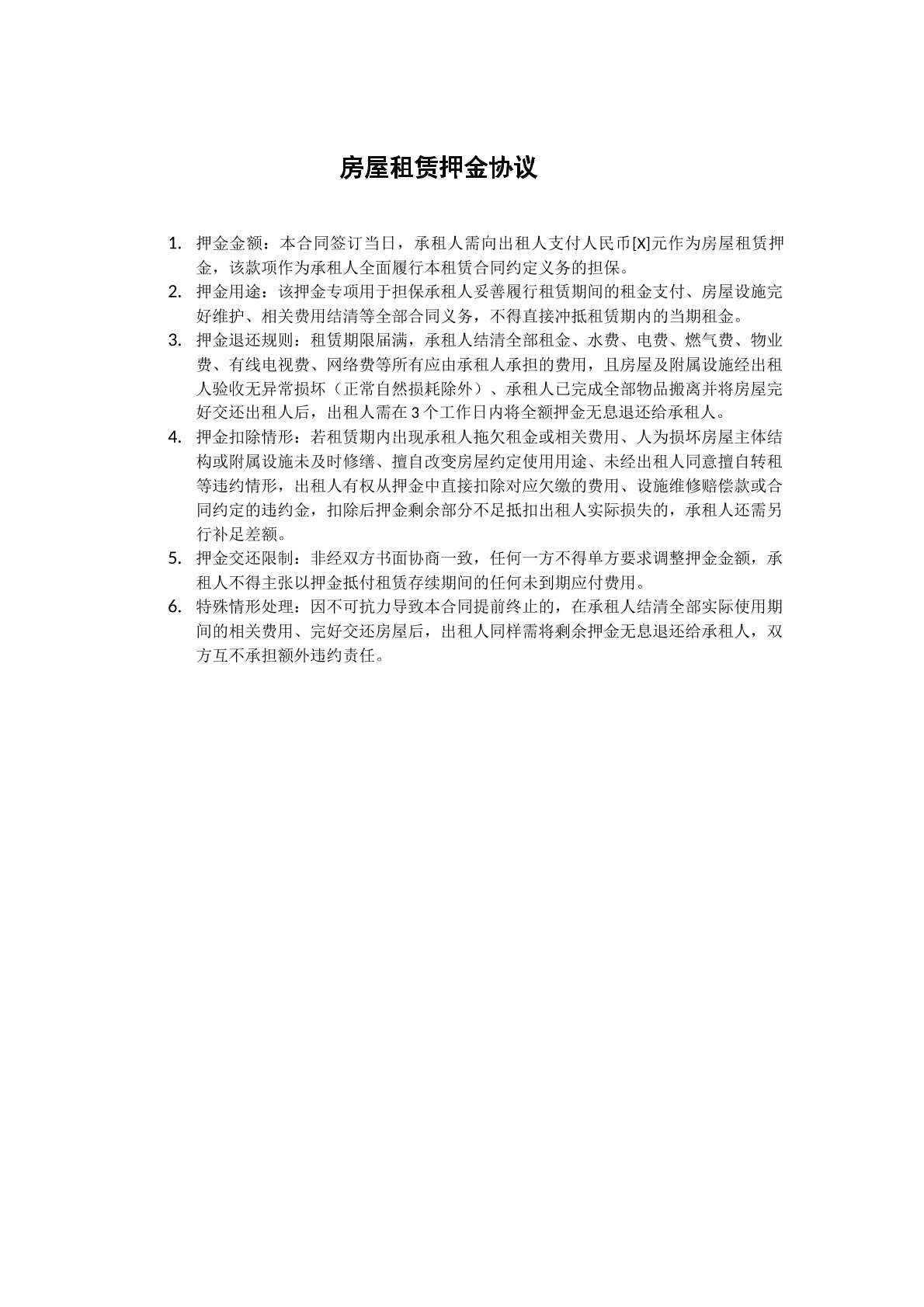 房屋租赁押金协议