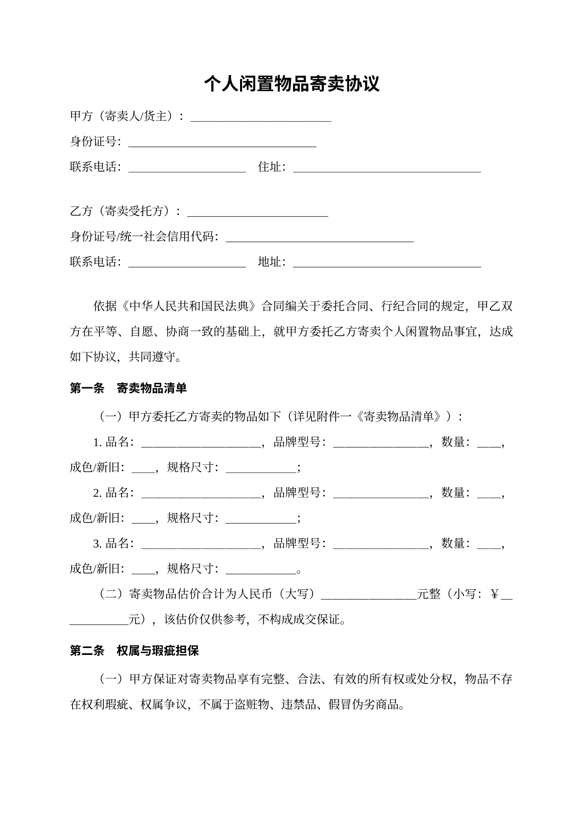 个人闲置物品寄卖协议