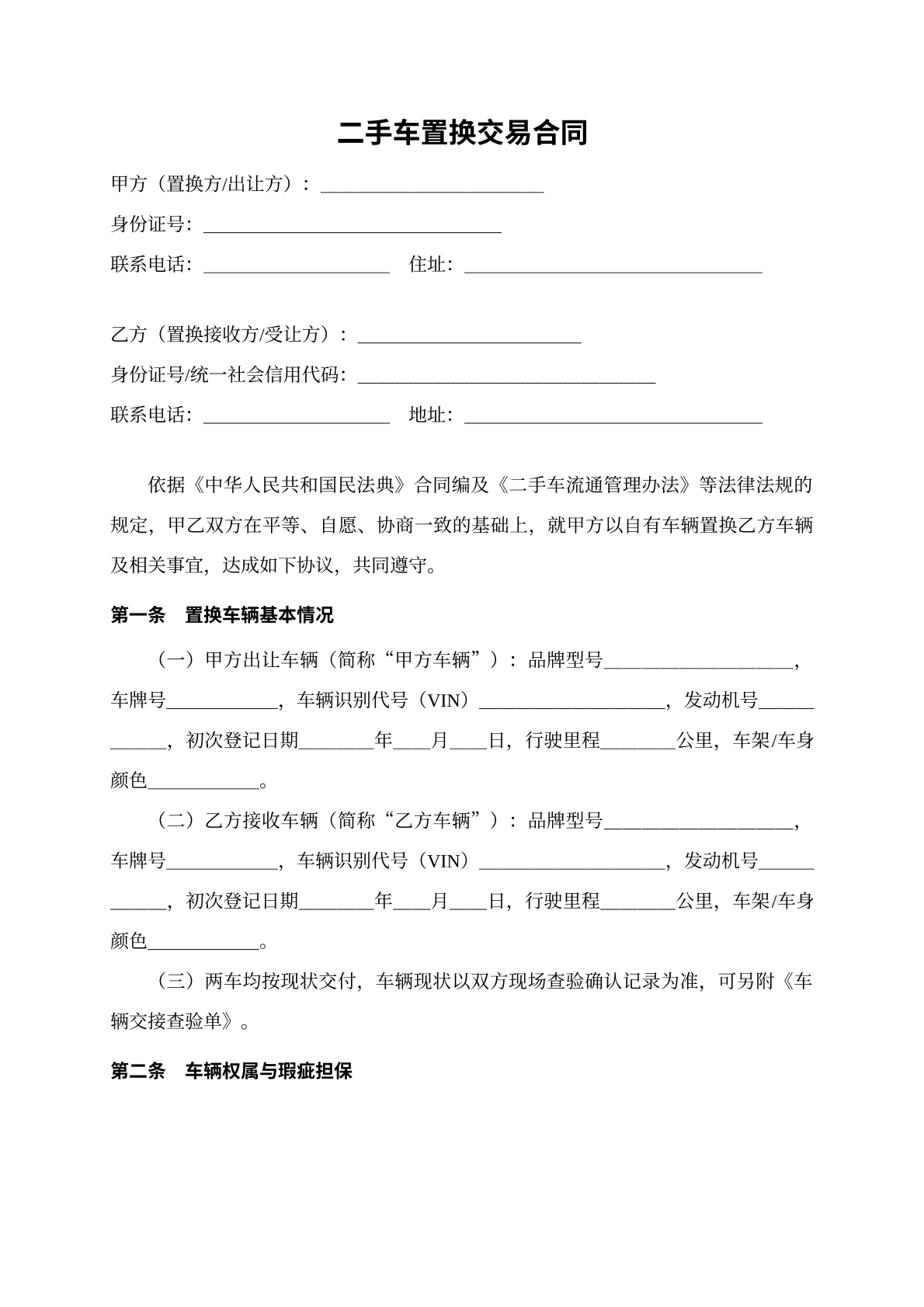 二手车置换交易合同
