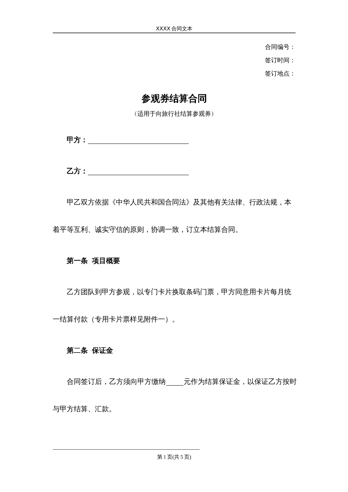 参观券结算合同