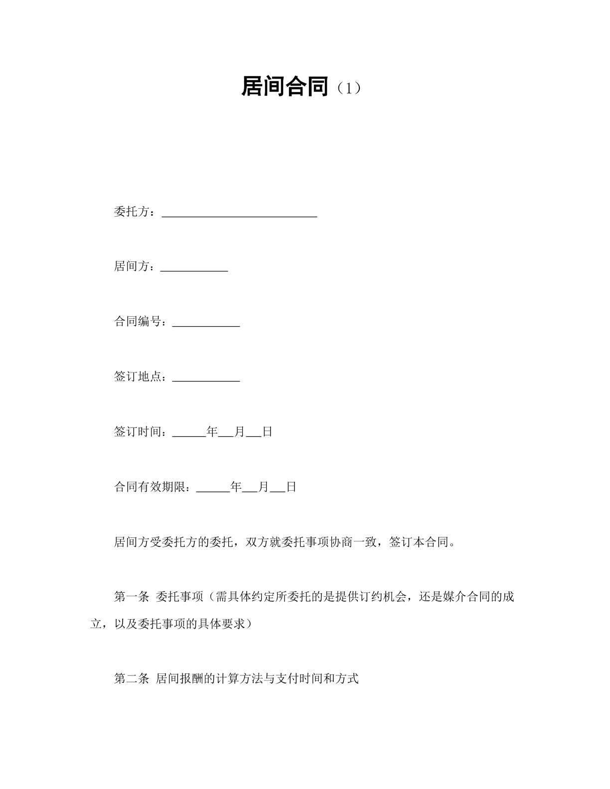 居间合同模板