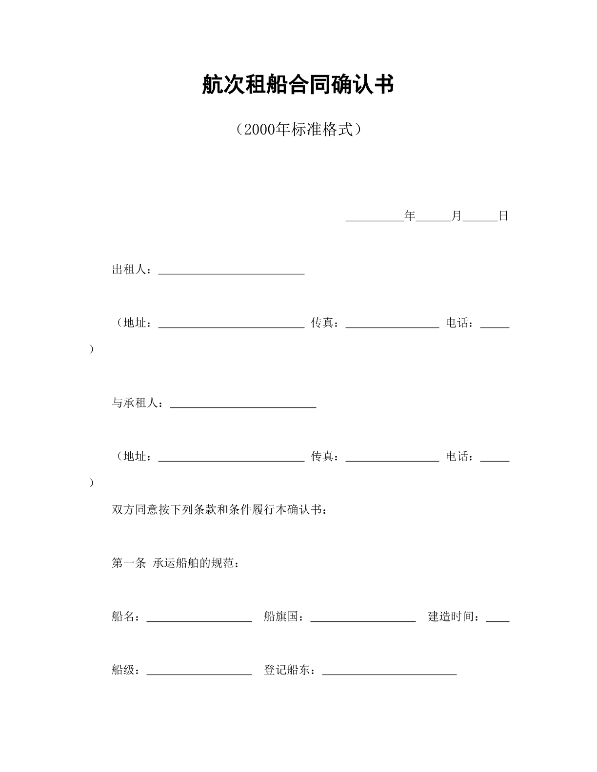 航次租船合同确认书