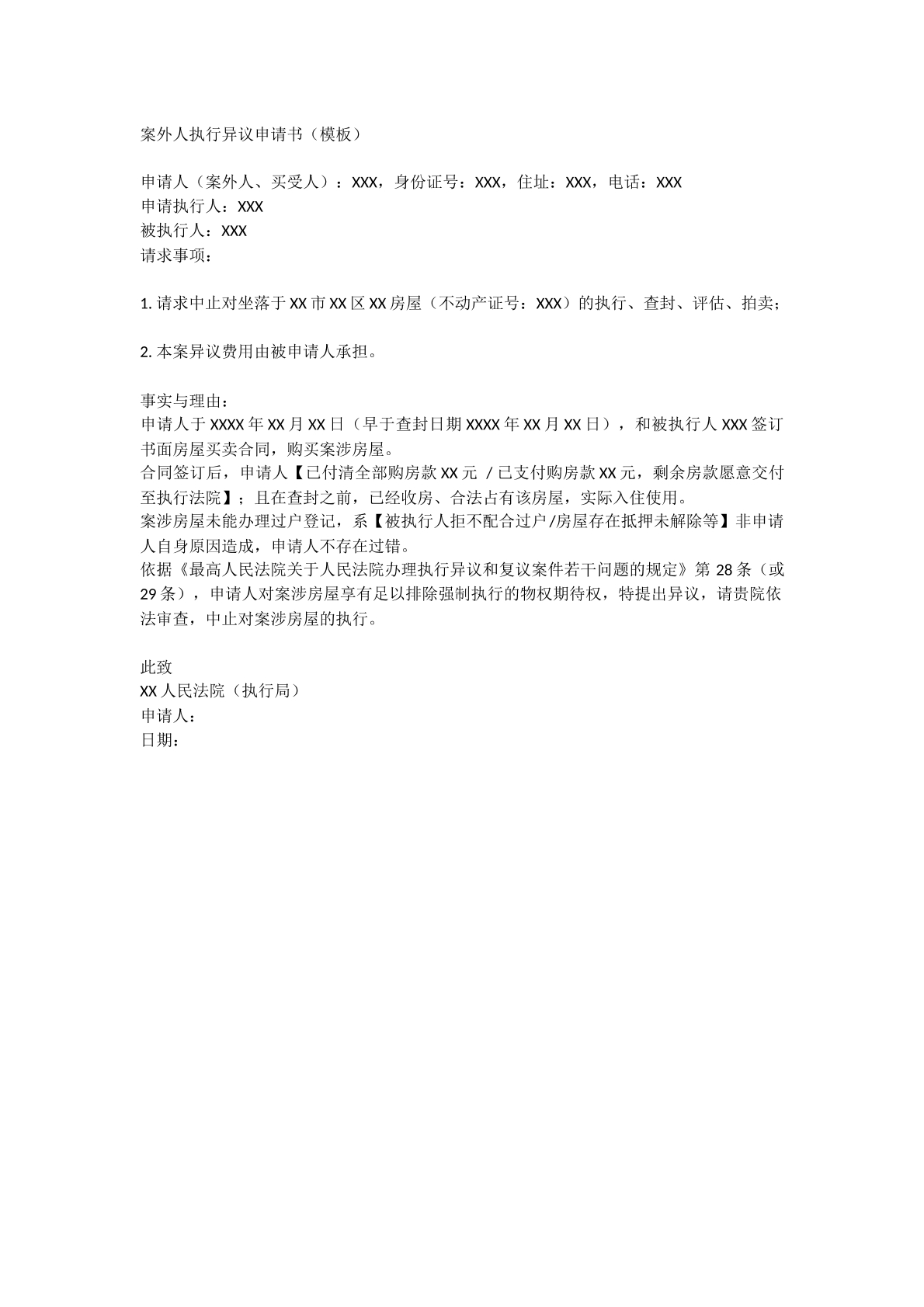 对房屋执行案外人异议申请书