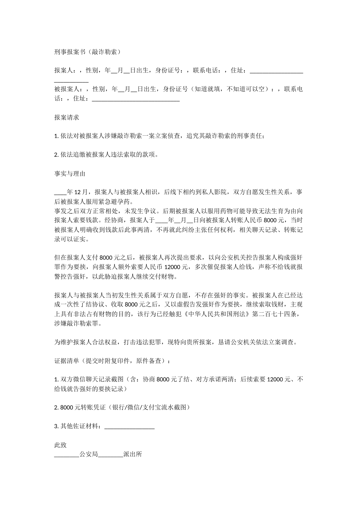 敲诈勒索刑事报案书