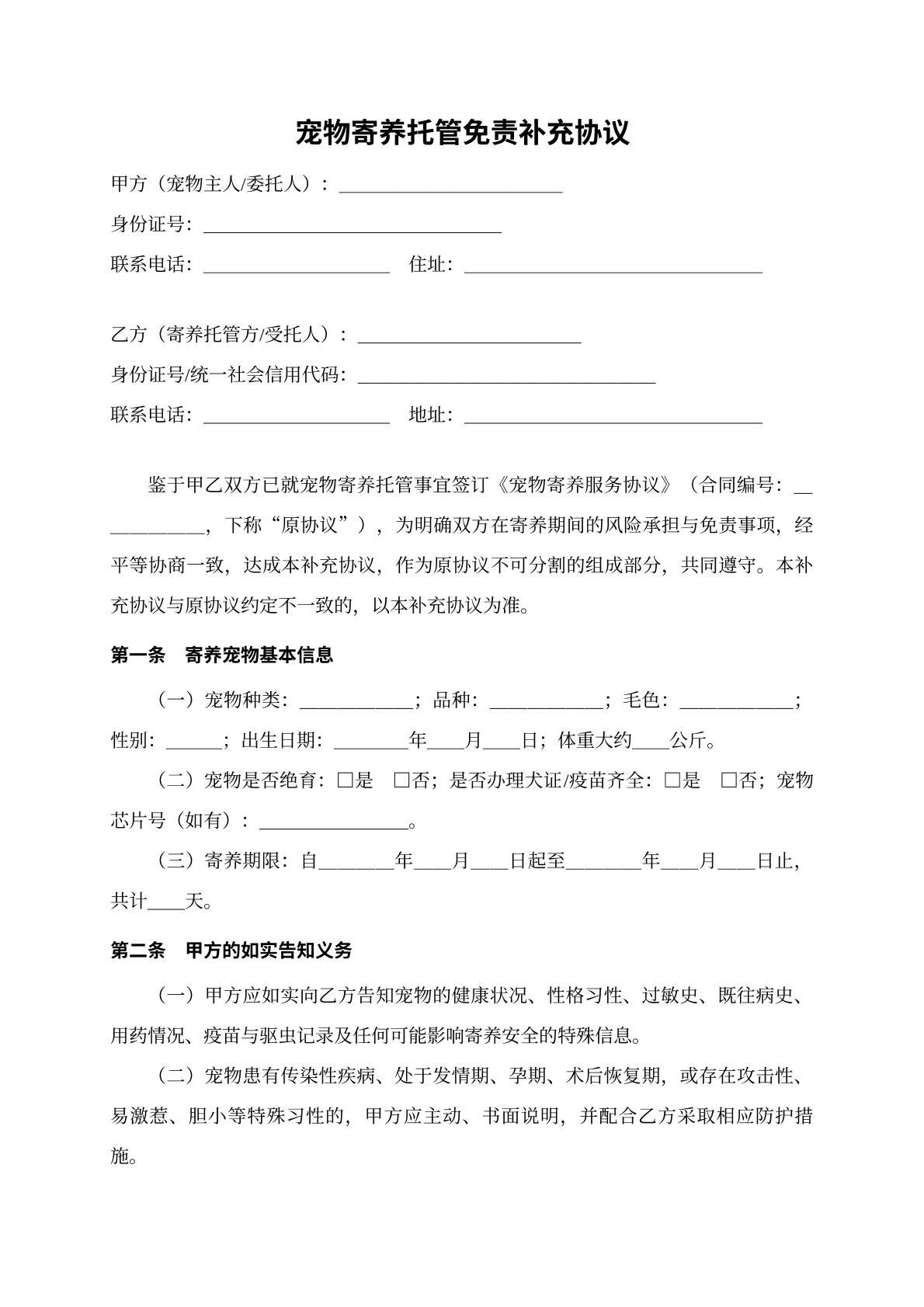 宠物寄养托管免责补充协议