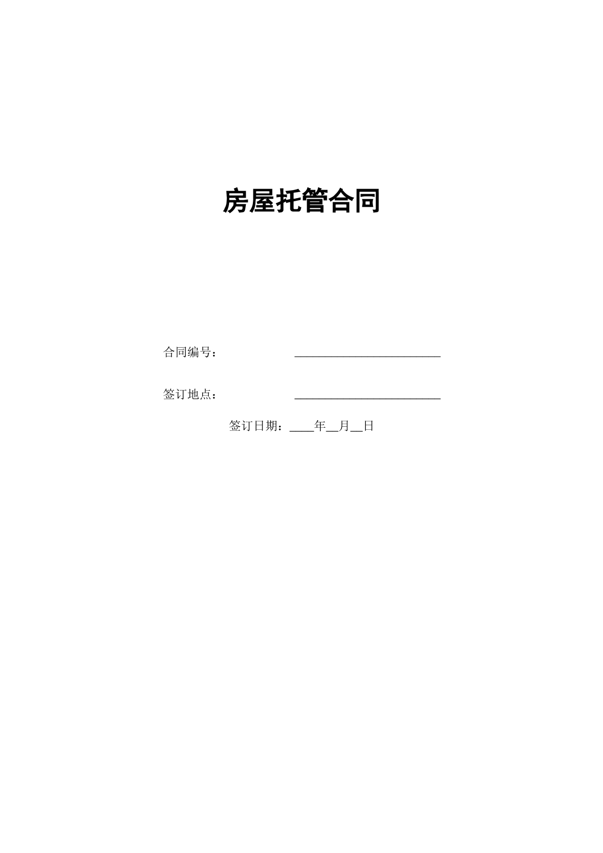 房屋托管合同