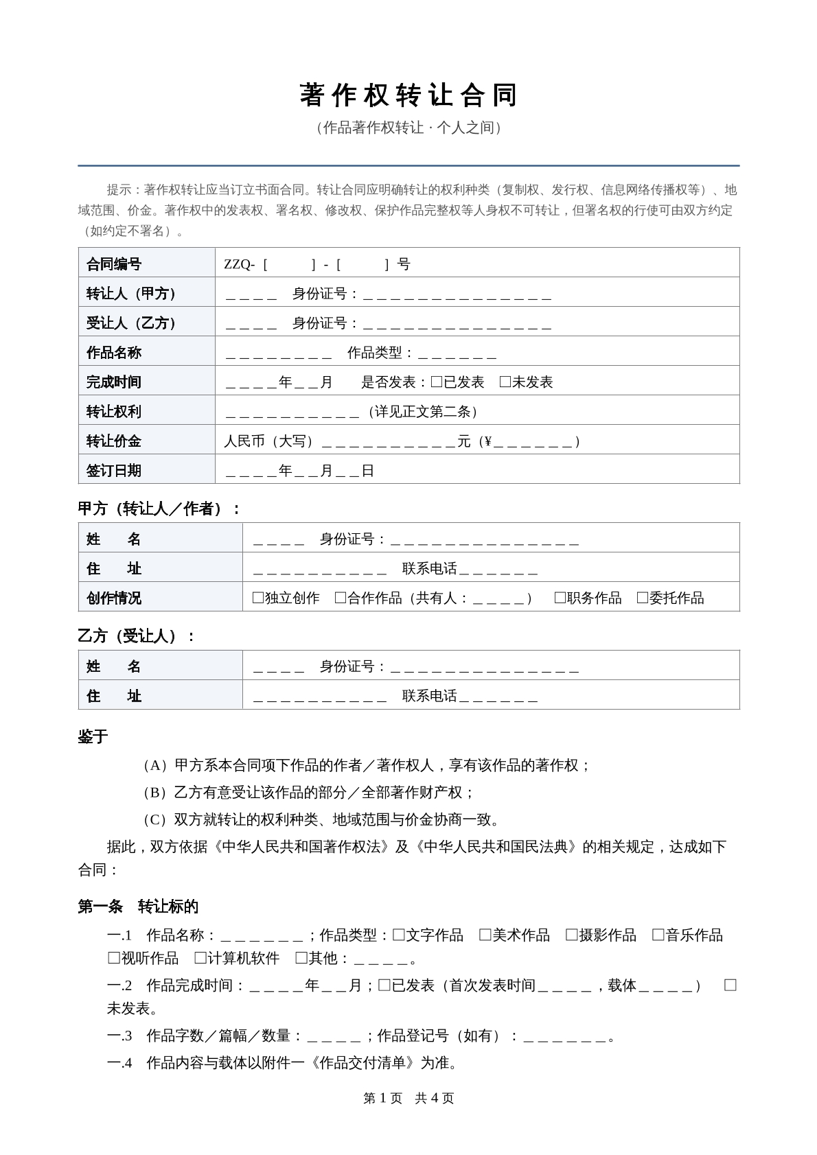 著作权转让合同