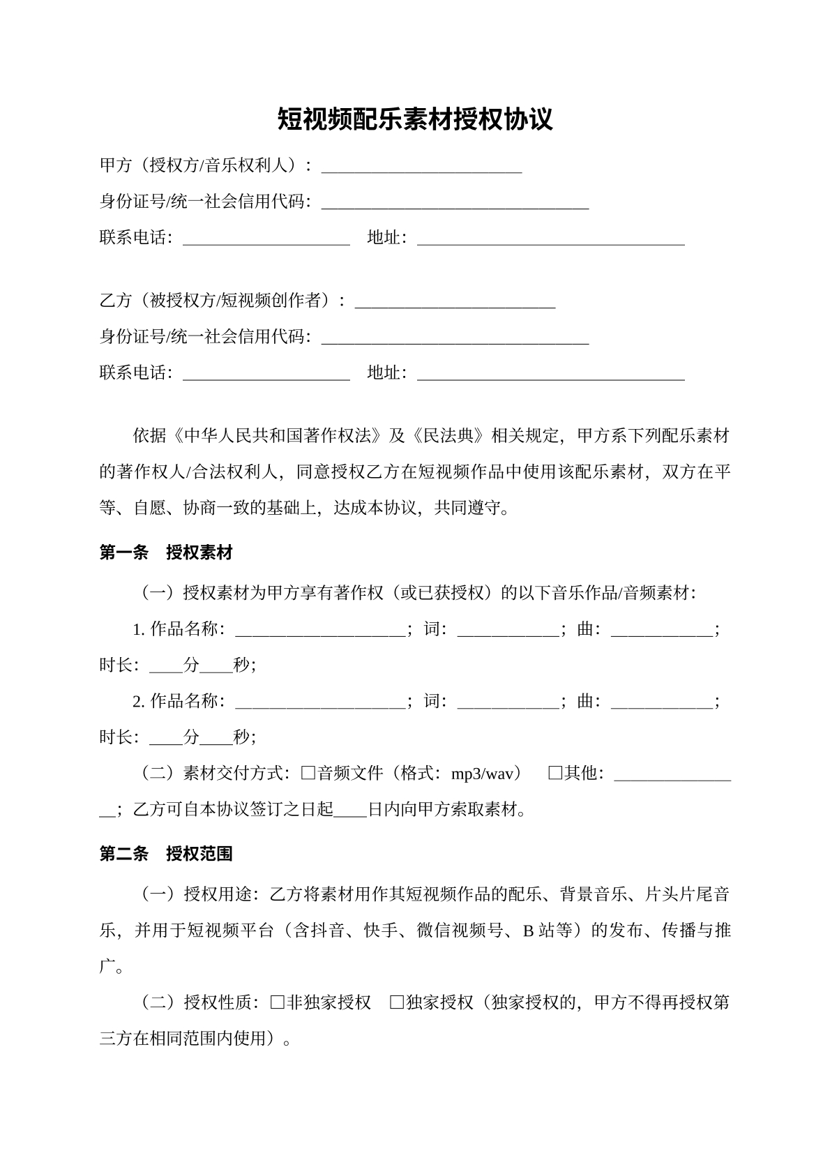 短视频配乐素材授权协议