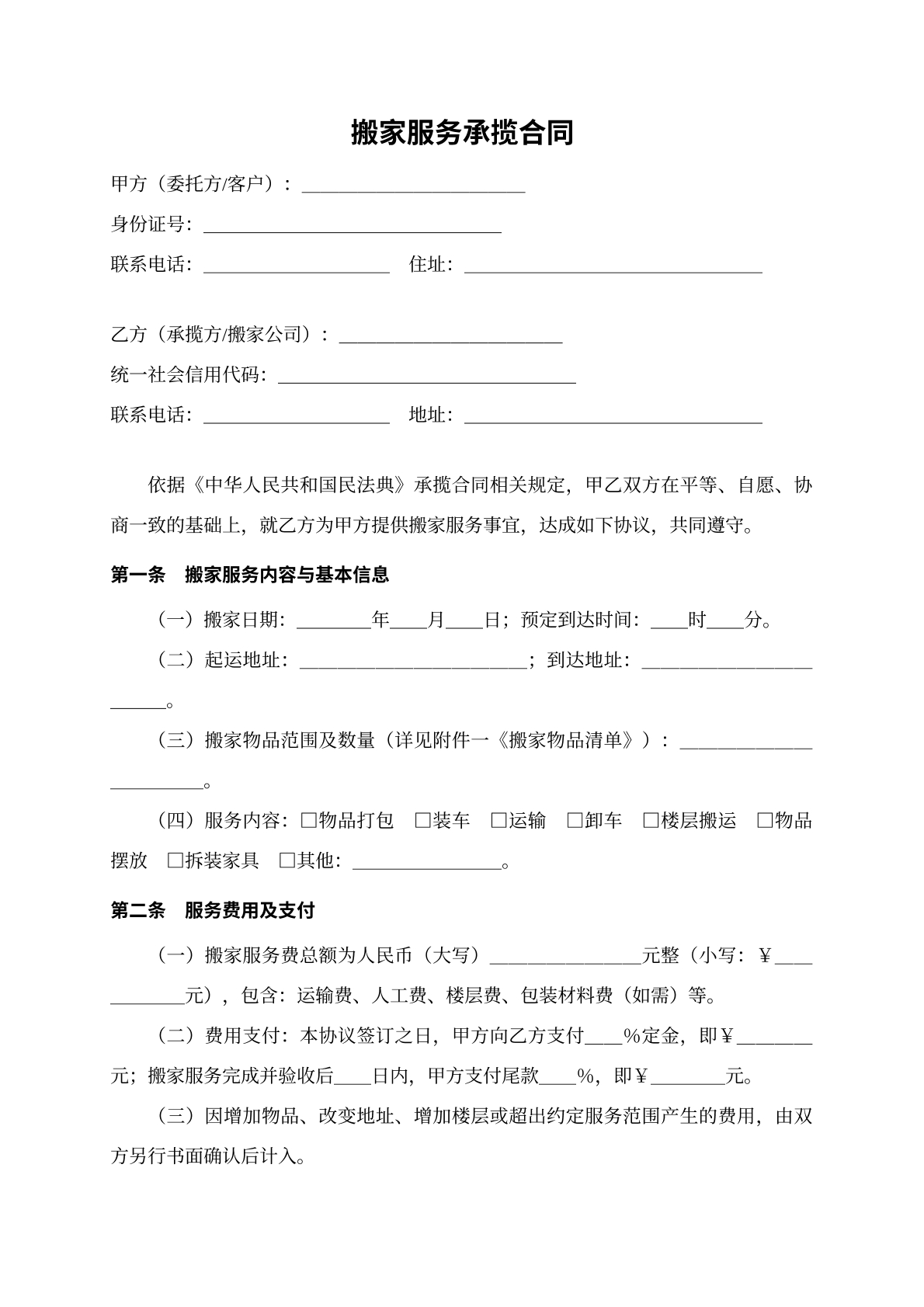搬家承揽服务合同