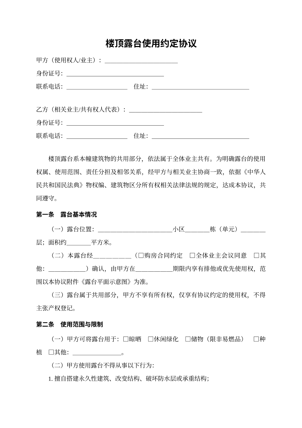 楼顶露台使用约定协议