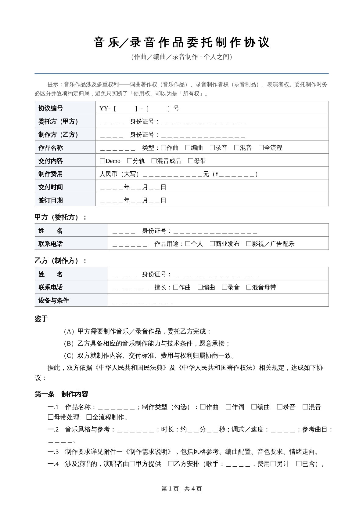 音乐录音作品委托制作协议